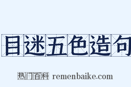 目迷五色造句是什么意思的图片